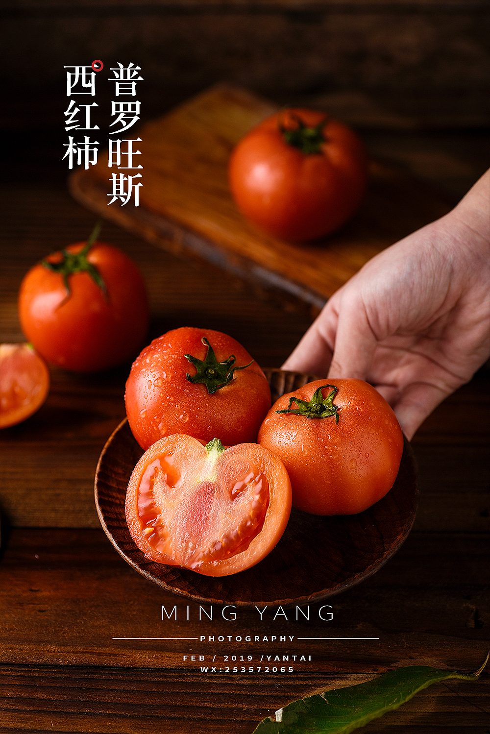 土特产西红柿拍摄