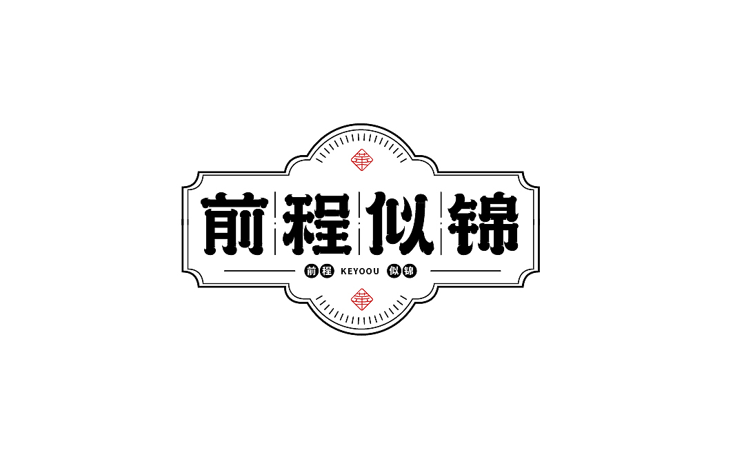 字库设计|字体传奇浩荡体字样