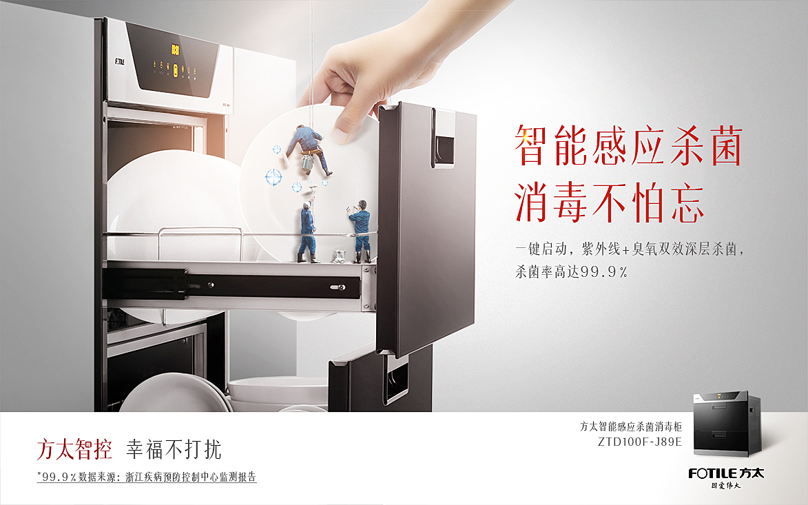产品买点：一键启动，智能感应；杀菌率高达99.9％<br>创意说明：基于杀菌率高达99.9％这个卖点；我设计的创意点为：在用户拿去消毒柜中碗碟的一瞬间，<br>消毒工作仍然在继续，保证用户，拿出的每一份餐具，都是新鲜无污染的。<br>