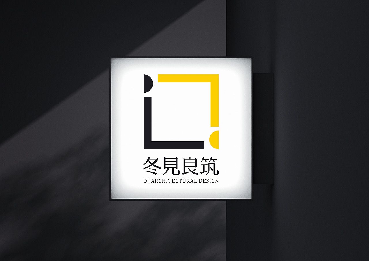 顽形品牌设计 | 冬见良筑设计（图ZMjg3NzYzNDAw） - 品牌 - 站酷设计师顽形设计OXD原创素材 - 站酷ZCOOL