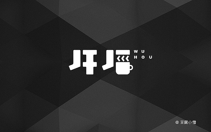 字体帮——新的开始(图ZNDA4NzQ1ODg=) - 字体/字形 - 站酷设计师豆腐小僧原创素材 - 站酷ZCOOL