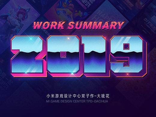 大呲花的2019工作总结