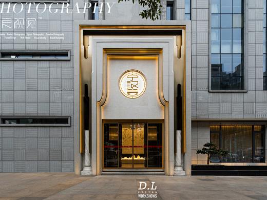 空間攝影丨南京 · 寧漢會·容餐廳（個人主頁-ZNTg2NjgwNjA=） - 環(huán)境/建筑攝影 - 站酷設(shè)計師棟良視覺原創(chuàng)素材 - 站酷ZCOOL