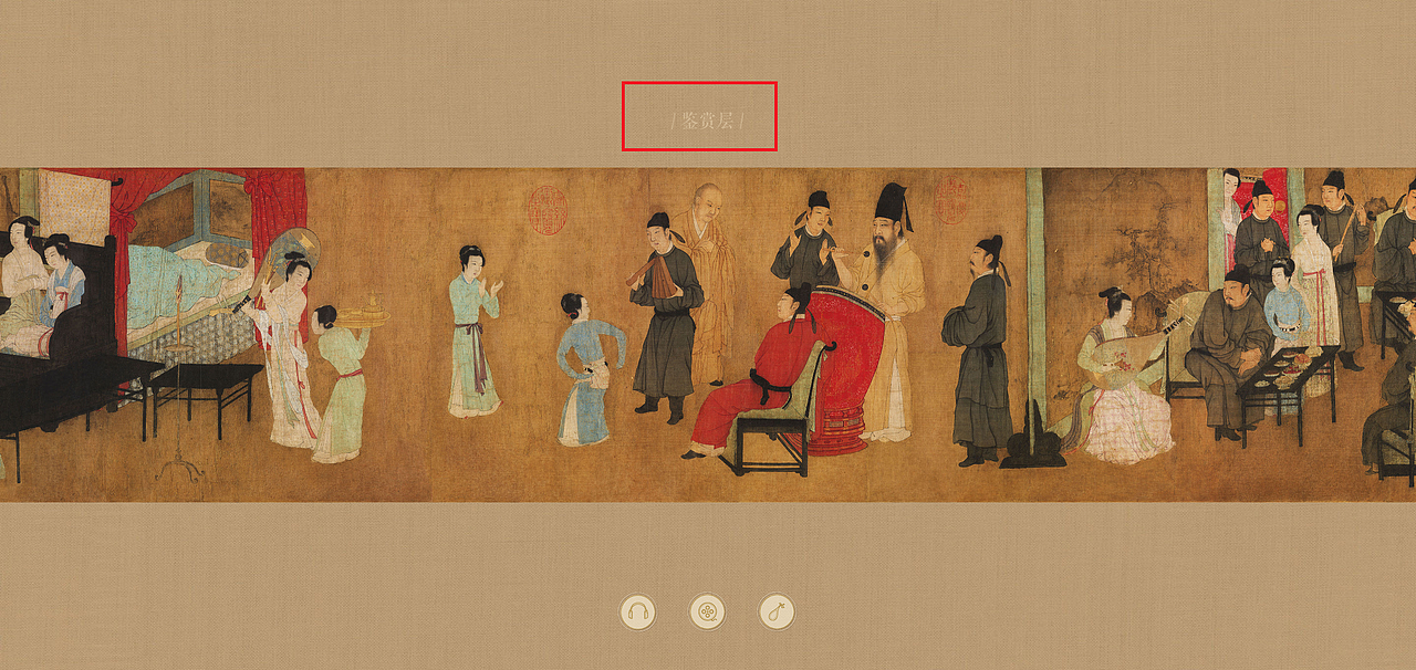 《韩熙载夜宴图》APP基础控件及其功能