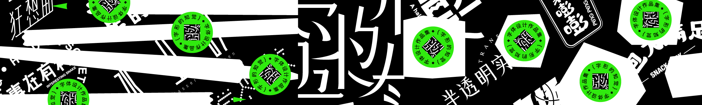 "字形的知觉"——字体设计作品集（图ZMjE5ODE4MjQ0） - 字体/字形 - 站酷设计师TITALab原创素材 - 站酷ZCOOL