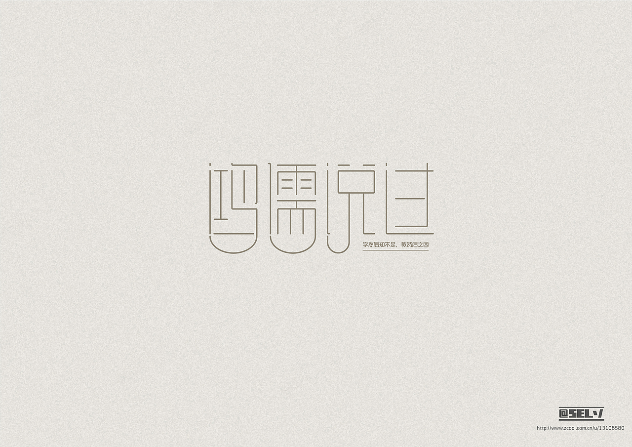 字由字在(1——4)合集(图ZNjMzODcyMTY=) - 字体/字形 - 站酷设计师一谷清琉OB原创素材 - 站酷ZCOOL