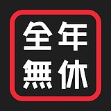 全全全年无休的头像
