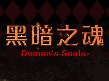 黑暗之魂专题页