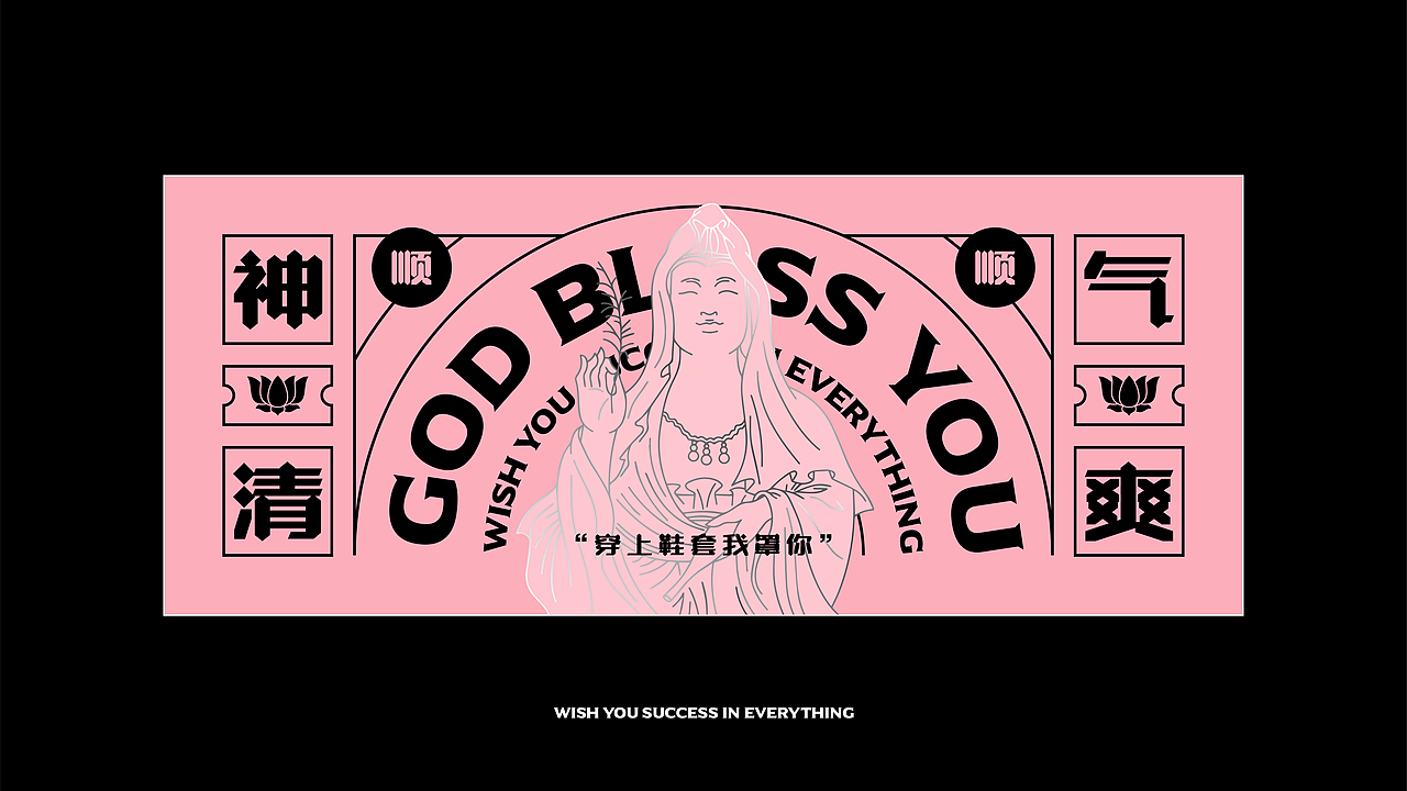 有如神助 GOD BLESS YOU / 提案