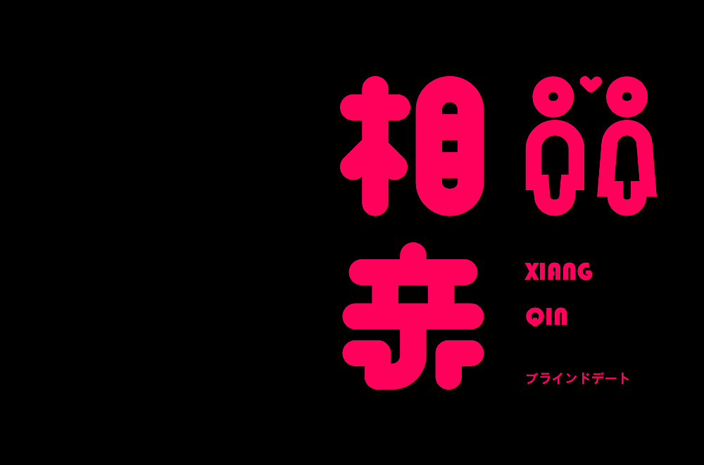 字体帮第2159篇（图ZMjg2MzM2OTE2） - 字体/字形 - 站酷设计师字体帮原创素材 - 站酷ZCOOL