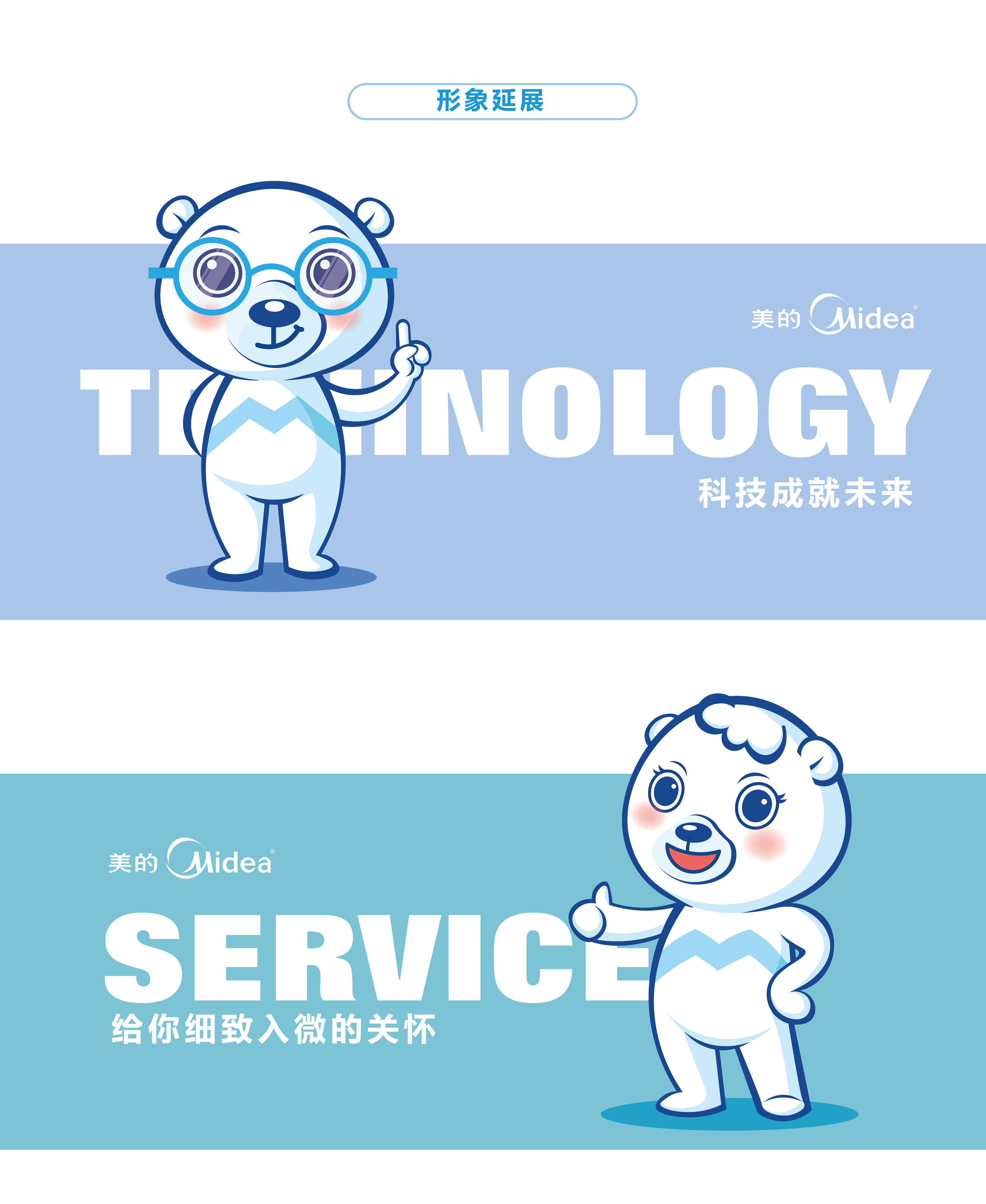 美的空调吉祥物创意设计