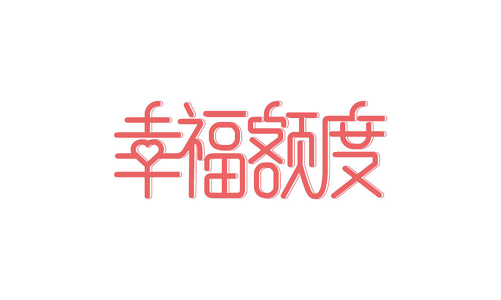 字体设计（图ZMTIxNjQ4OTQ0） - 字体/字形 - 站酷设计师汤汤txp原创素材 - 站酷ZCOOL