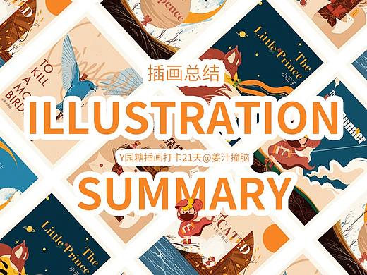 画书籍封面—Y园糖插画打卡21天第十期