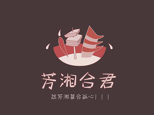 芳湘合君湘菜餐厅LOGO
