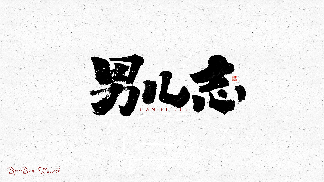 自言字语 —— 一组手写毛笔字（图ZMjM4Nzc0MTUy） - 字体/字形 - 站酷设计师祺壹原创素材 - 站酷ZCOOL