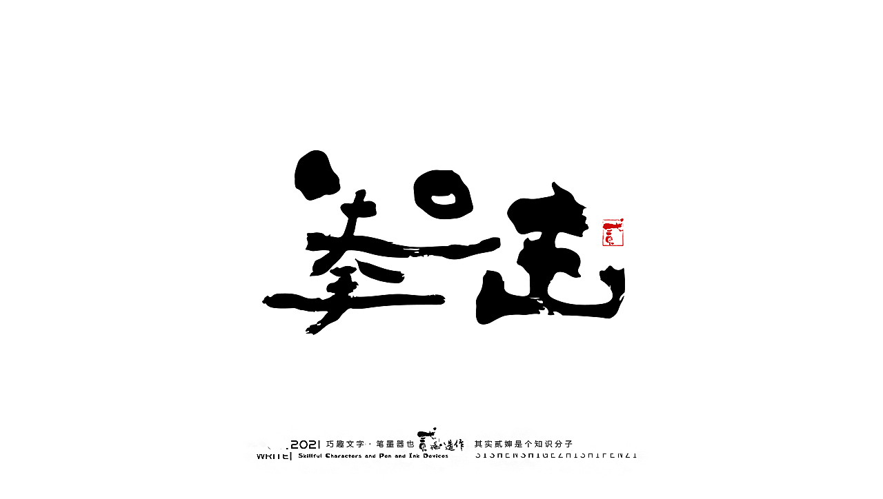 贰婶手写--奇妙的中国汉字【奥运精神】（图ZMjY2MTE4NzY0） - 字体/字形 - 站酷设计师贰婶呀原创素材 - 站酷ZCOOL