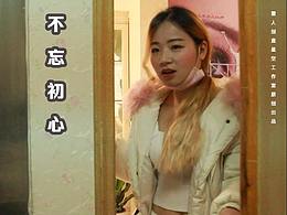 《不忘初心》(搞笑视频):不忘初心 方得始终