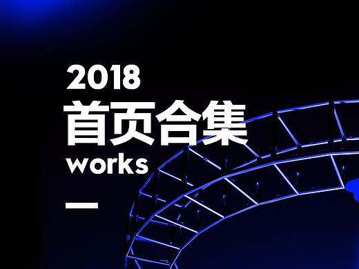2018年首页合集