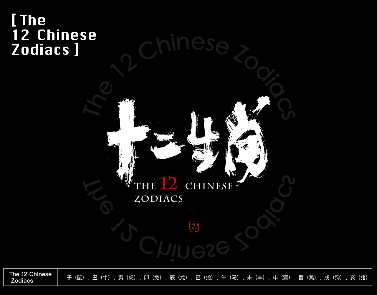 《兽》之十二生肖记（图ZMTg0MDM2MDYw） - 字体/字形 - 站酷设计师微杨原创素材 - 站酷ZCOOL