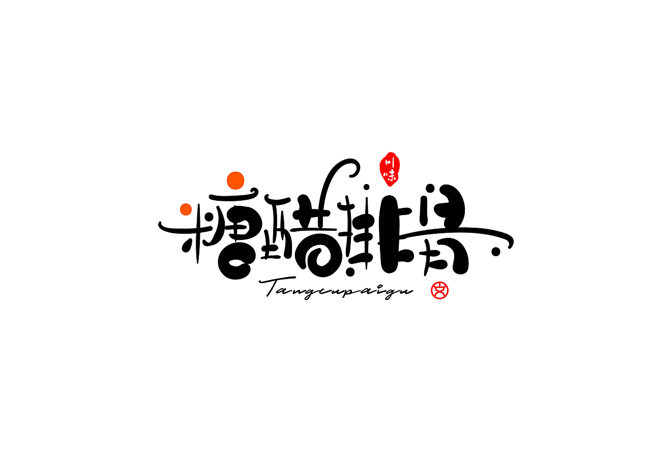 字体设计-川菜名（图ZMjE1ODk0MDY4） - 字体/字形 - 站酷设计师赵喜文savin原创素材 - 站酷ZCOOL