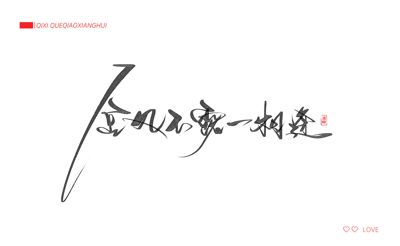 【手写】七夕-鹊桥仙（图ZODk1MzcyMzY=） - 字体/字形 - 站酷设计师流照原创素材 - 站酷ZCOOL