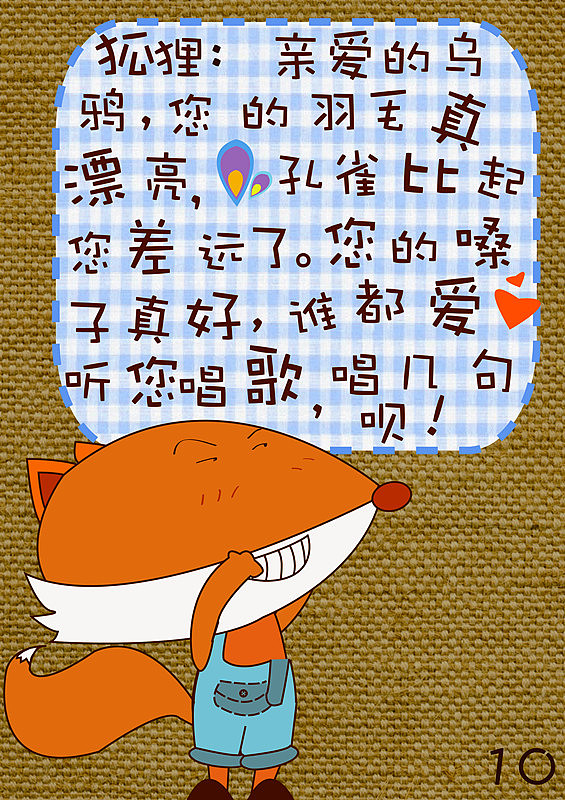 新编 狐狸与乌鸦（图ZMTA3MTQzNjQ=） - 绘本 - 站酷设计师挚爱男2号原创素材 - 站酷ZCOOL