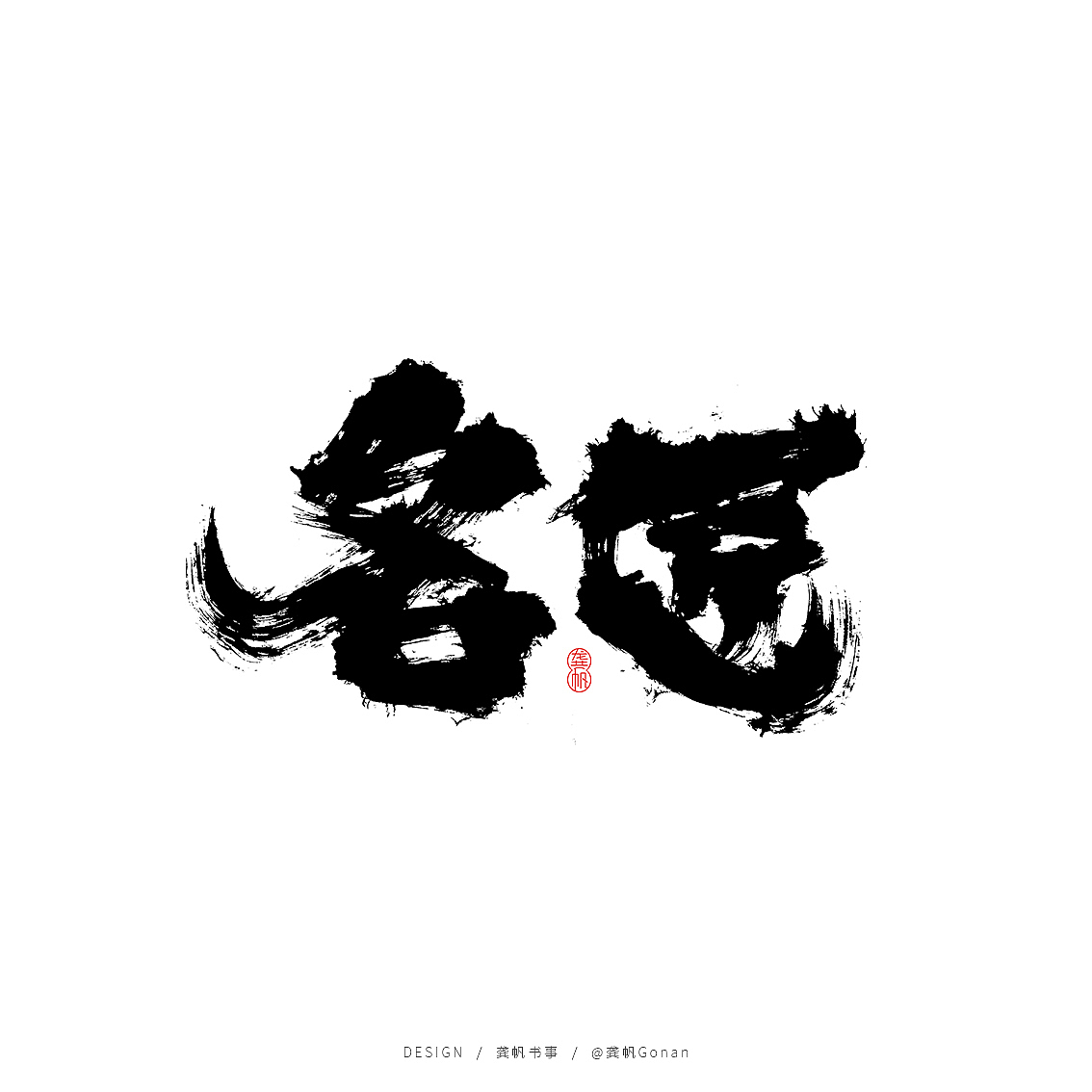 龚帆书事 | 糊涂（图ZMTY0NDEzOTQ4） - Logo - 站酷设计师龚帆原创素材 - 站酷ZCOOL