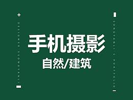 2020-手机摄影系列