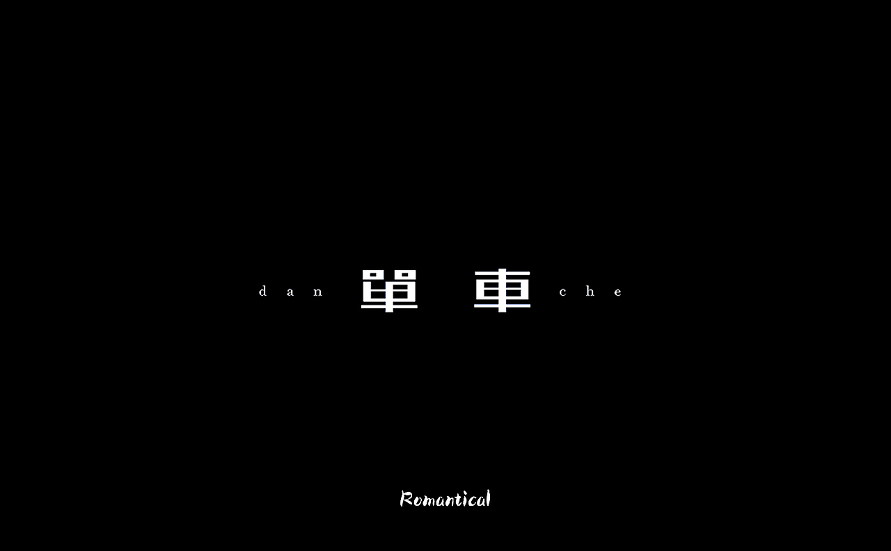 2017-字体总结（图ZMTAzNjEyNzY4） - 字体/字形 - 站酷设计师Romant1c3原创素材 - 站酷ZCOOL