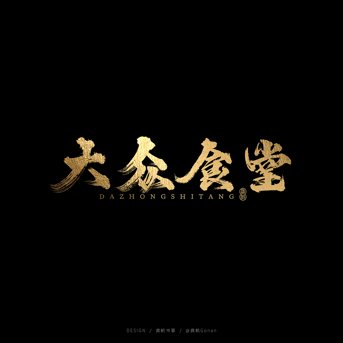 龚帆书事 | 金榜题名（图ZMTYyMzU3OTgw） - 字体/字形 - 站酷设计师龚帆原创素材 - 站酷ZCOOL