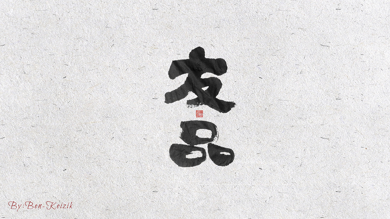 自言字语 —— 一组手写毛笔字（图ZMjE5NzI2MzIw） - 字体/字形 - 站酷设计师祺壹原创素材 - 站酷ZCOOL