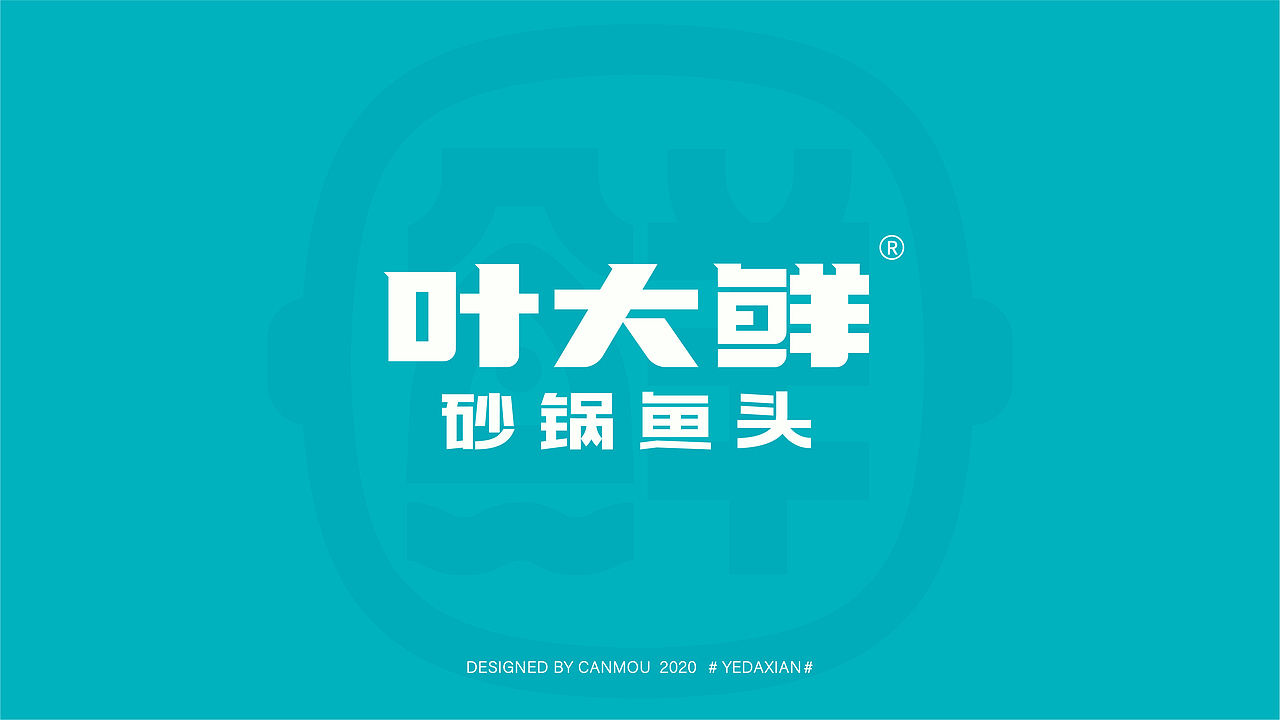 叶大鲜鱼头中餐厅(图ZMjQ0NDM1MjU2) - 品牌 - 站酷设计师餐饮老方原创素材 - 站酷ZCOOL