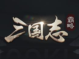 项目作品-三国志霸略