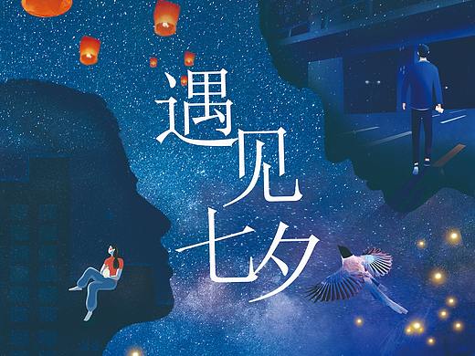 遇见七夕（个人主页-ZNDczNDkwODQ=） - 海报 - 站酷设计师小cai同学原创素材 - 站酷ZCOOL