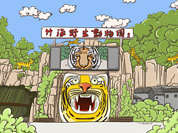 洛陽—欒川竹海野生動物園