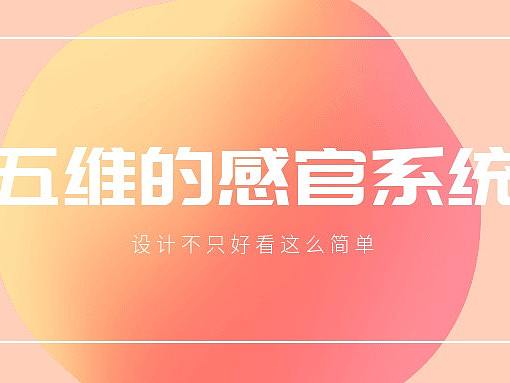 利用五维感官，为品牌寻找强有力的“ 第三维度 ”