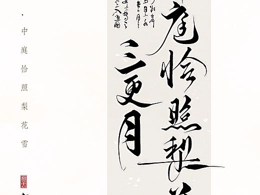 procreate板写题字〡三更月，中庭恰照梨花雪