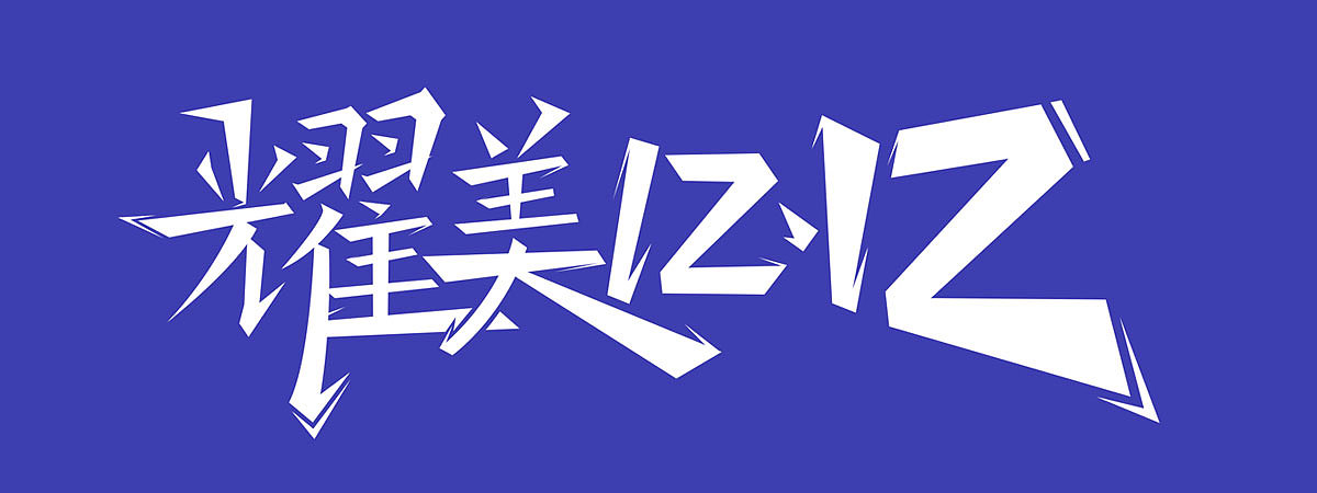 医美双十二电商专题