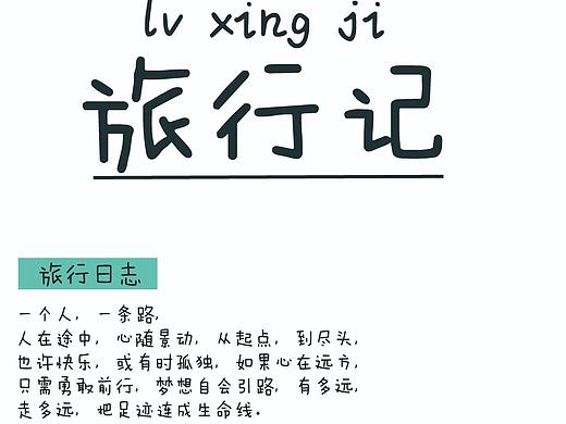旅行記（個人主頁-ZMzQxMDI3ODA=） - 書籍/畫冊 - 站酷設計師小禹峻啊原創(chuàng)素材 - 站酷ZCOOL