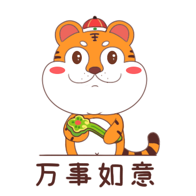 虎仔吼吼表情包