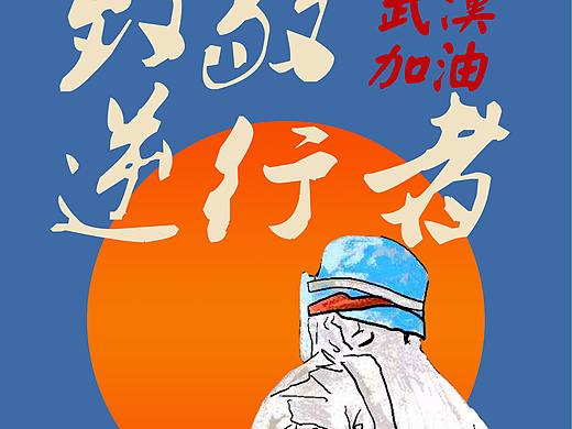 抗击疫情海报
