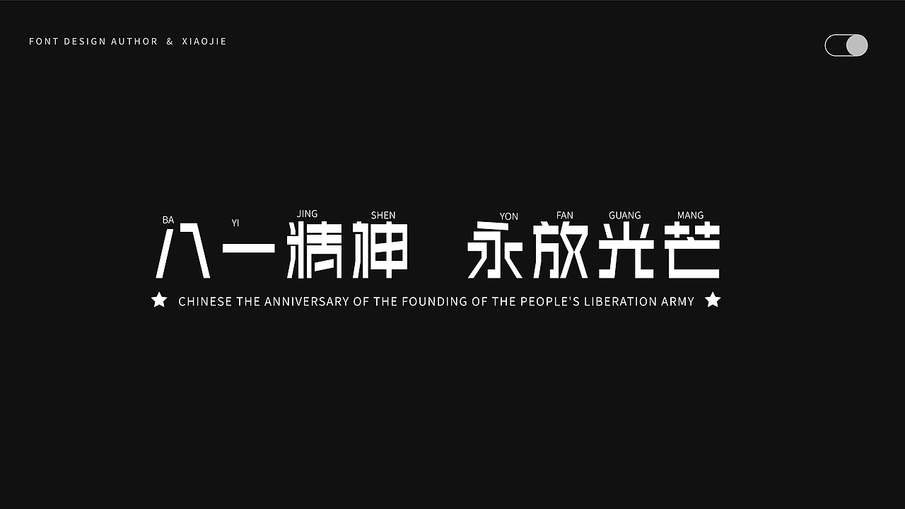 字体设计-俩月汇总