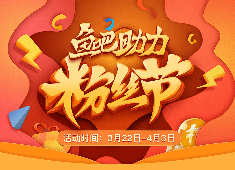 【斗魚】魚吧粉絲節(jié)H5（圖ZMTQ5Njk1Njg0） - 運營設(shè)計 - 站酷設(shè)計師左對齊老俊原創(chuàng)素材 - 站酷ZCOOL