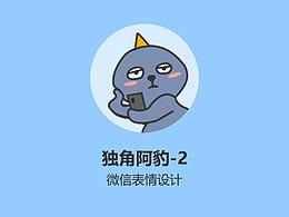 微信表情-独角阿豹2