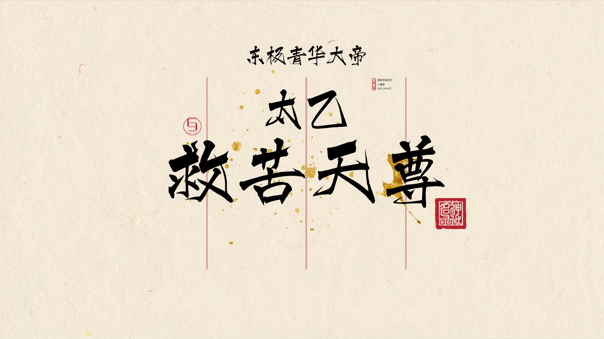 太乙救苦天尊