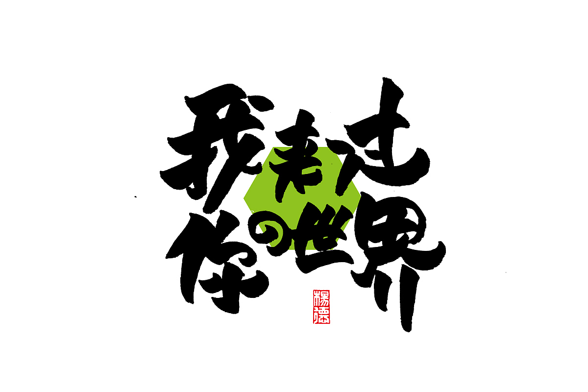 金陵字造-手写集