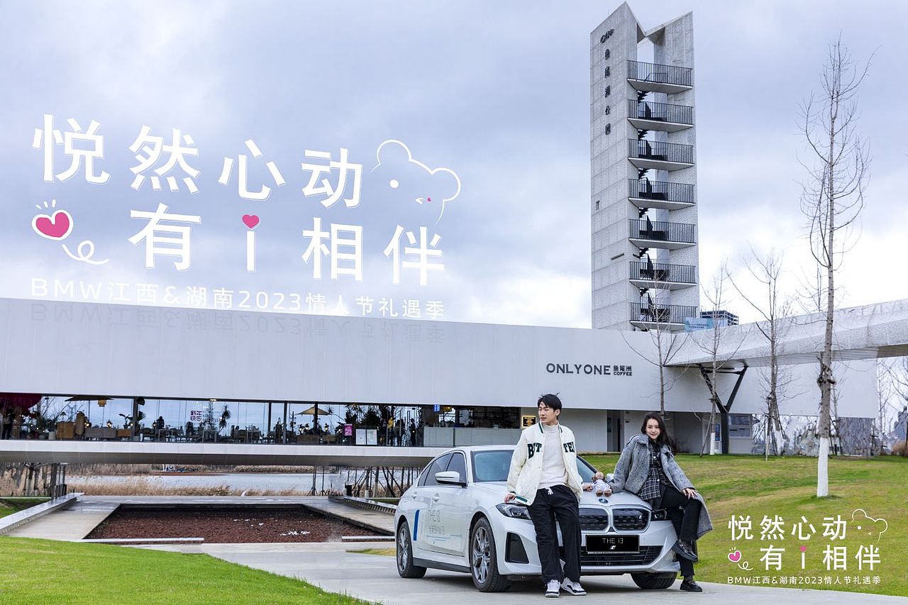 BMW江西&湖南2023情人节礼遇季【江西篇】