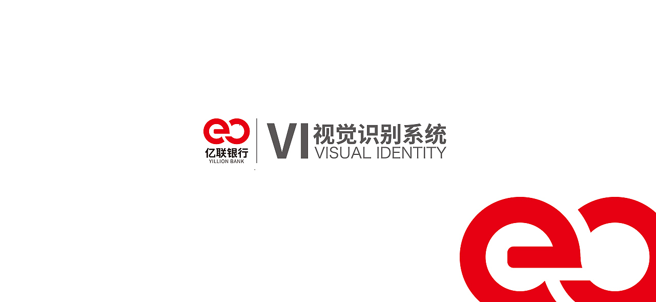 亿联银行-VI视觉识别系统