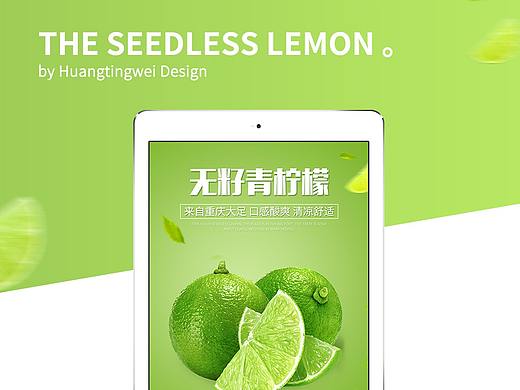 无籽青柠檬-详情页设计
