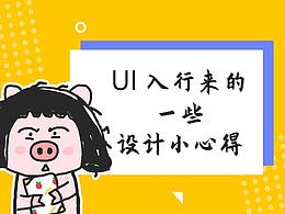 UI入行來的一些設(shè)計小心得